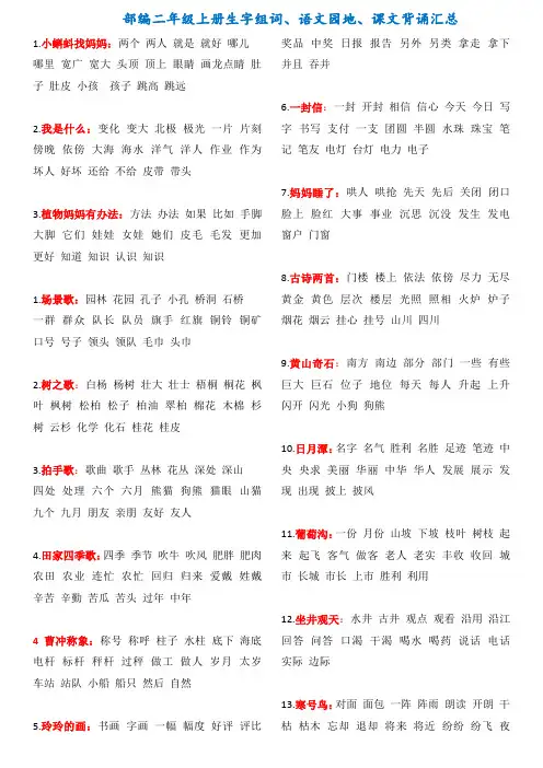 【部编版】统编教材二年级语文上册生字组词、语文园地、课文背诵汇总