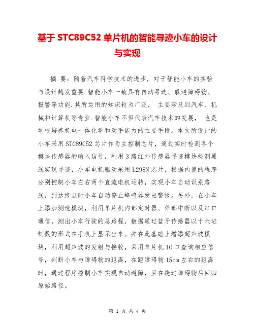 基于STC89C52单片机的智能寻迹小车的设计与实现