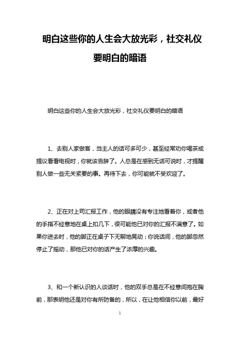 明白这些你的人生会大放光彩,社交礼仪要明白的暗语