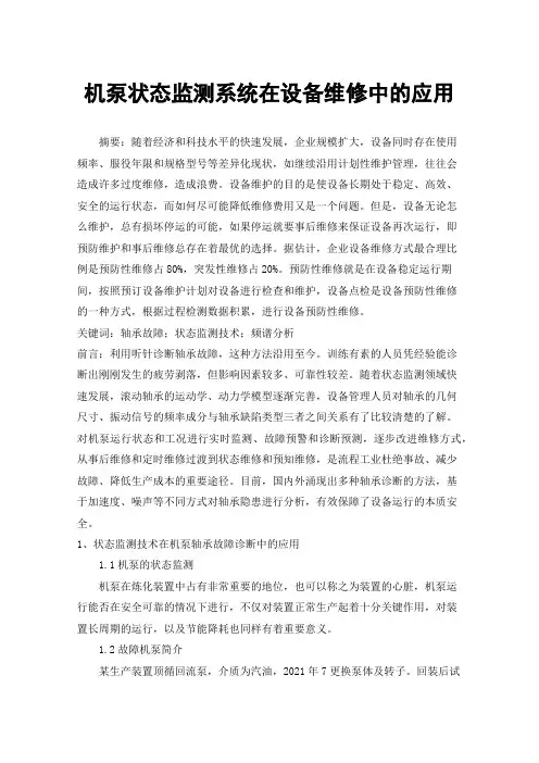 机泵状态监测系统在设备维修中的应用