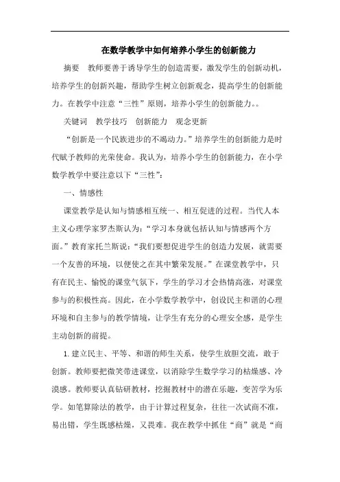 在数学教学中如何培养小学生的创新能力