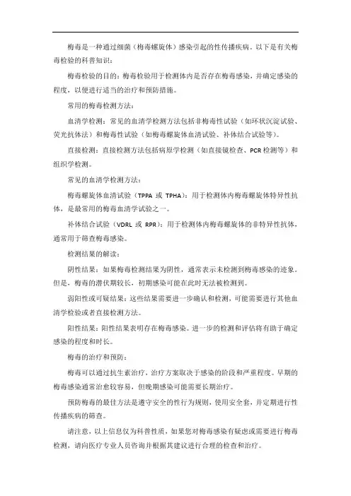 梅毒检验知识科普