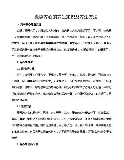 夏季养心的养生知识及养生方法