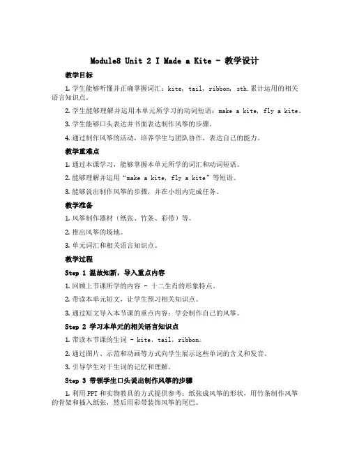Module8 Unit 2 I made a kite(教学设计)外研版(三起)英语五年级下册