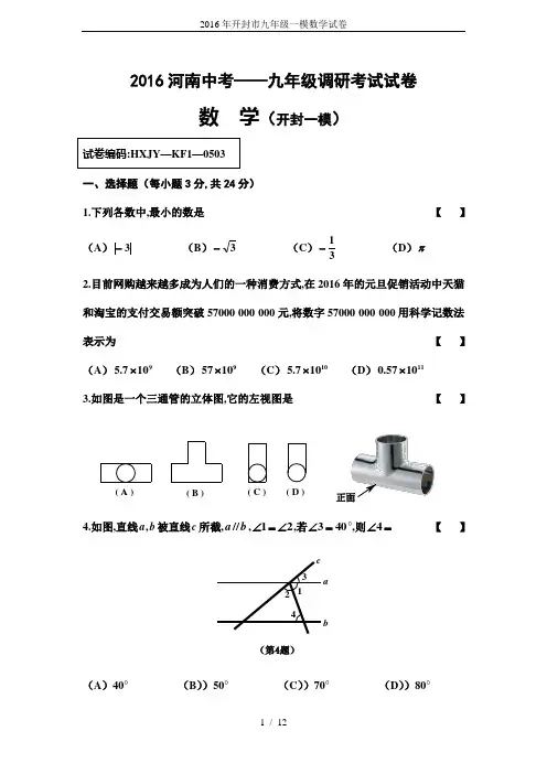 2016年开封市九年级一模数学试卷