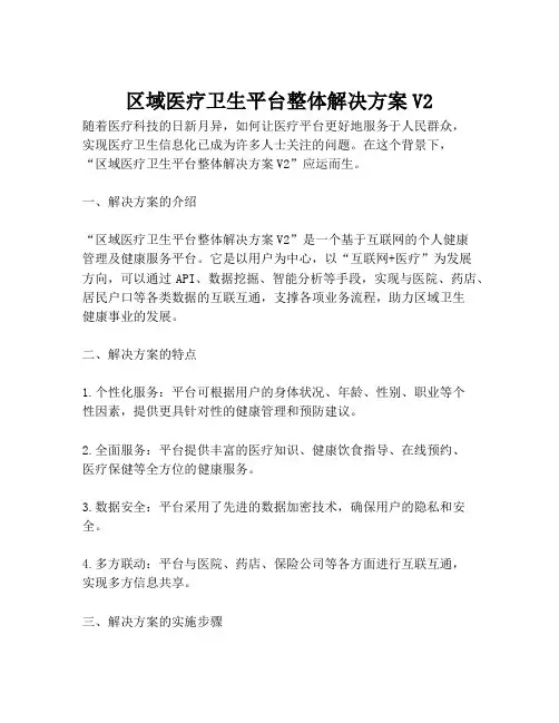 2023-区域医疗卫生平台整体解决方案V2-1
