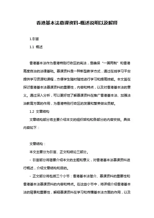 香港基本法慕课资料-概述说明以及解释