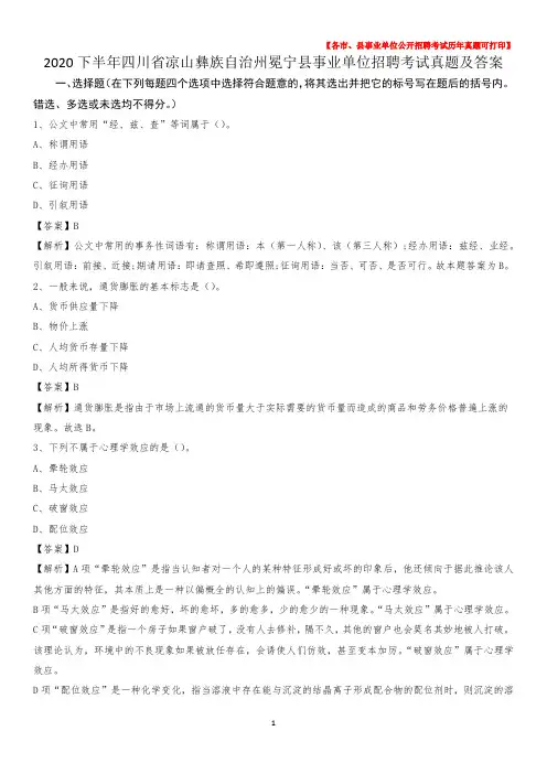 2020下半年四川省凉山彝族自治州冕宁县事业单位招聘考试真题及答案