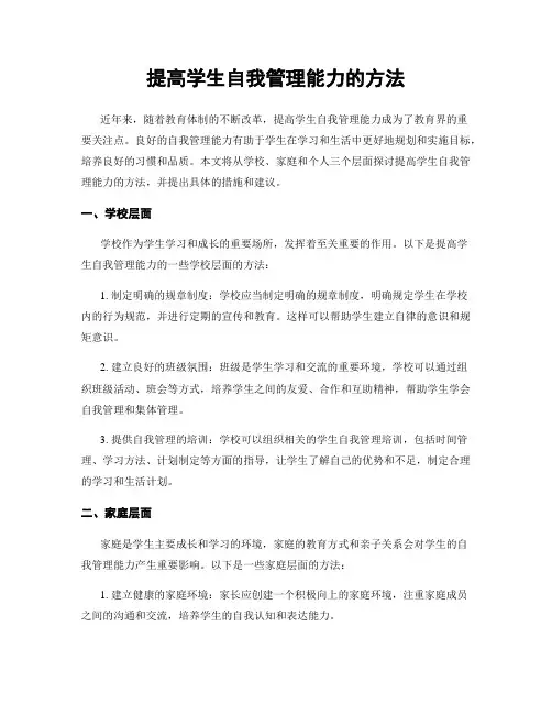 提高学生自我管理能力的方法