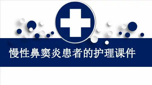 慢性鼻窦炎患者的护理课件