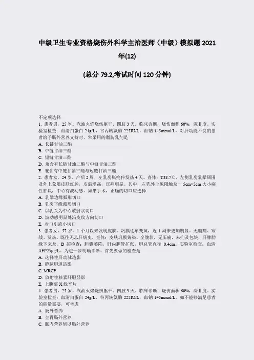 中级卫生专业资格烧伤外科学主治医师中级模拟题2021年(12)_真题-无答案