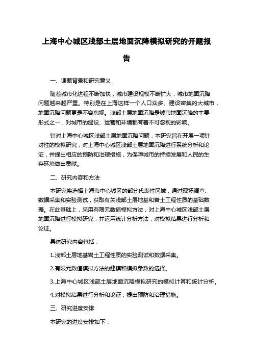 上海中心城区浅部土层地面沉降模拟研究的开题报告