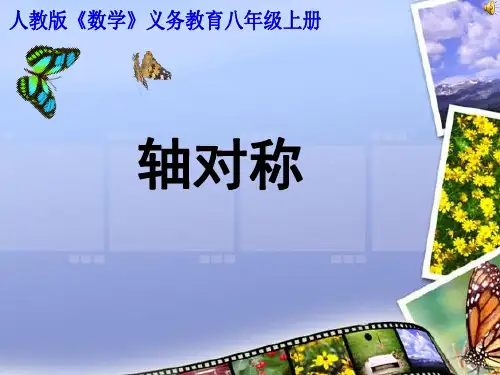《章前引言及轴对称》PPT课件(湖北省市级优课)