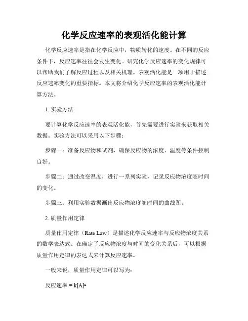 化学反应速率的表观活化能计算