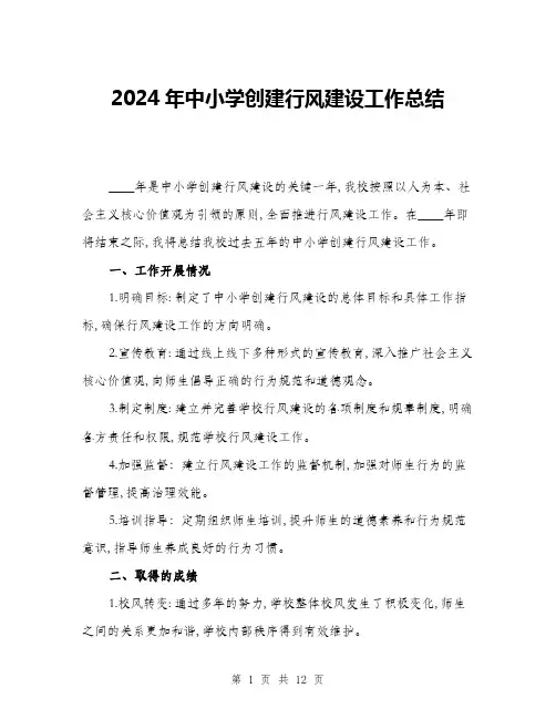2024年中小学创建行风建设工作总结(四篇)