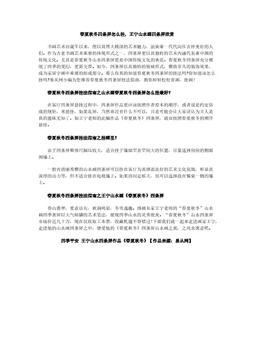 春夏秋冬四条屏怎么挂, 王宁山水画四条屏欣赏