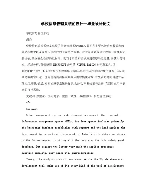 学校信息管理系统的设计—毕业设计论文