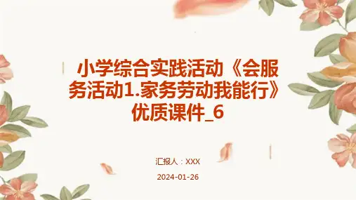小学综合实践活动《会服务活动1.家务劳动我能行》优质课件_6