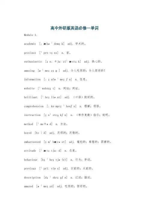 高中外研版英语必修一单词