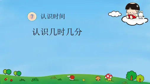 人教版数学二年级上册 第7单元(认识时间)课件(共18张PPT)