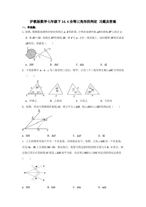 沪教版数学七年级下14.4全等三角形的判定 习题及答案