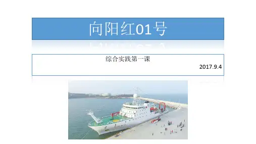 科考——向阳红01号