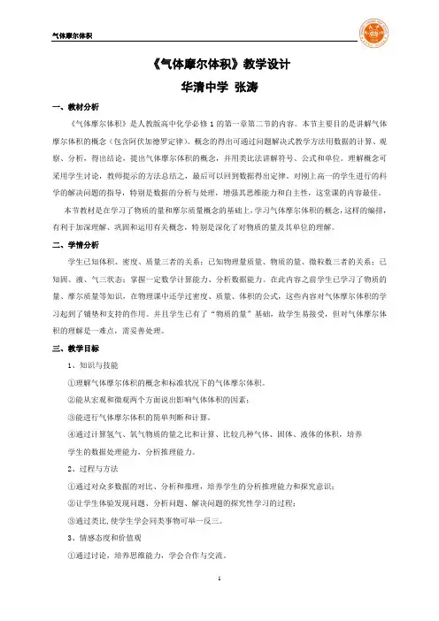 化学高一人教版必修一第一章第二节气体摩尔体积教学设计