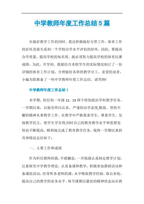 中学教师年度工作总结5篇