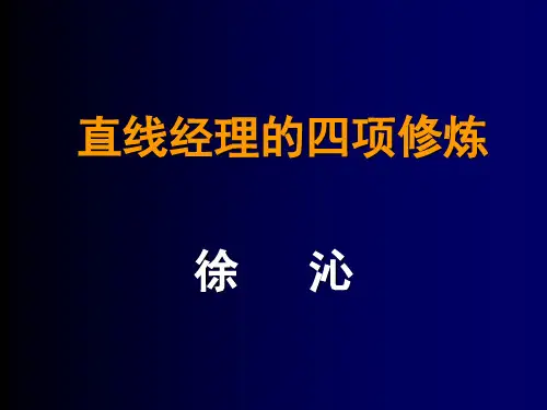 直线经理的四项修炼