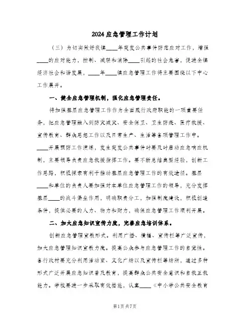 2024应急管理工作计划(三篇)