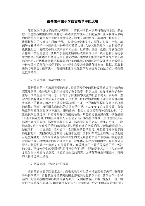 谈多媒体在小学语文教学中的运用