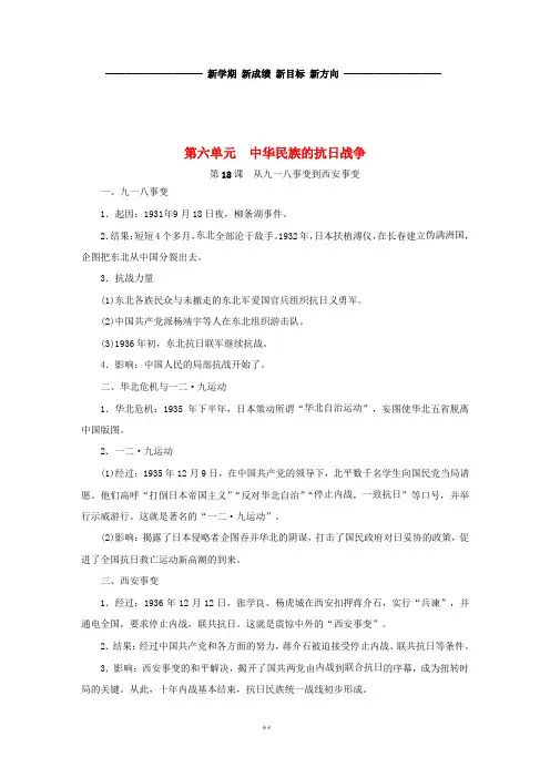 八年级历史上册 第六单元 中华民族的抗日战争知识梳理 新人教版