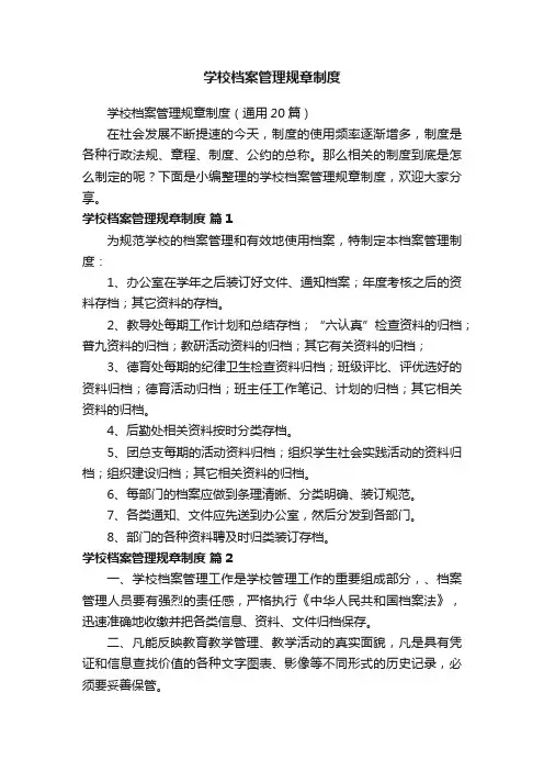 学校档案管理规章制度（通用20篇）