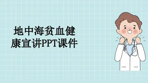地中海贫血健康宣讲PPT课件