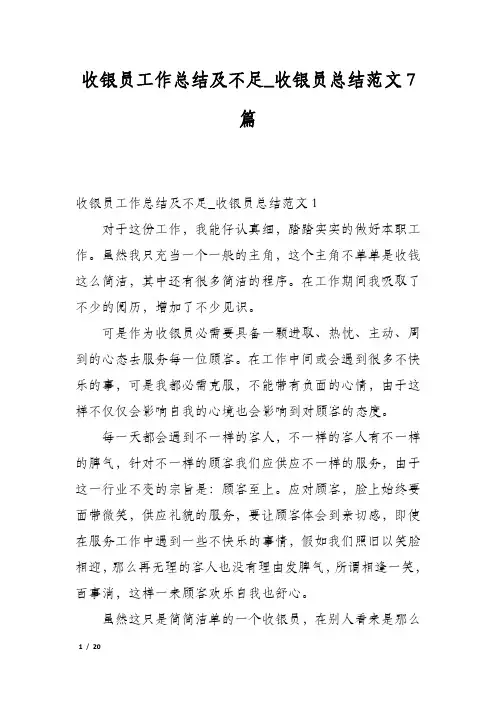收银员工作总结及不足_收银员总结范文7篇