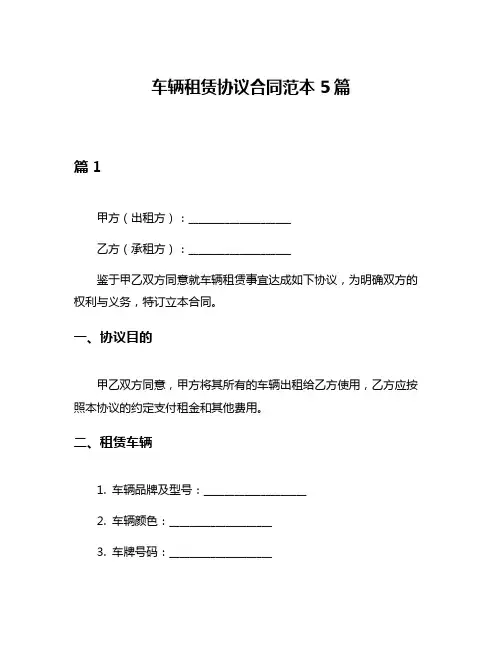 车辆租赁协议合同范本5篇