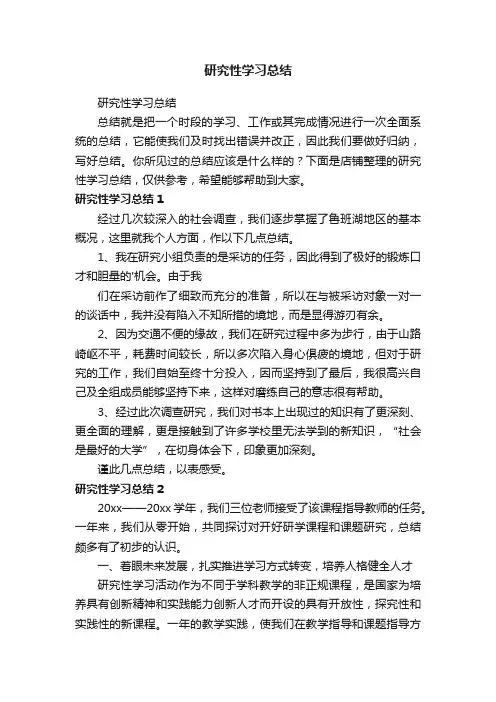 研究性学习总结