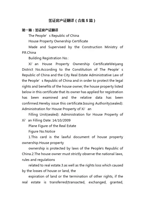 签证房产证翻译（合集5篇）