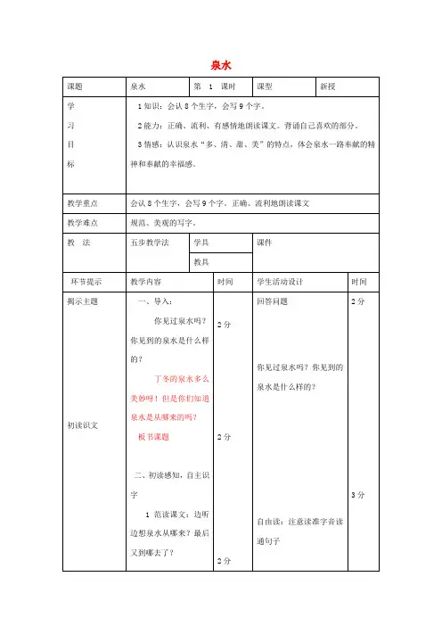 二年级语文下册 第二单元 6 泉水教案1 鲁教版-鲁教版小学二年级下册语文教案