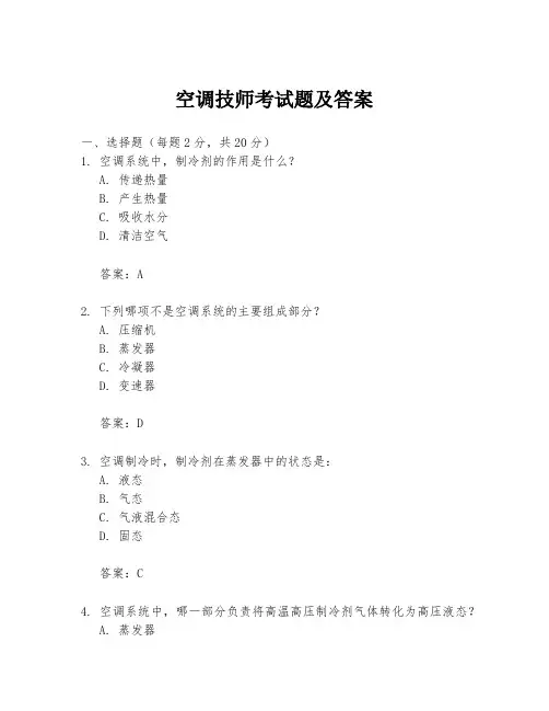 空调技师考试题及答案