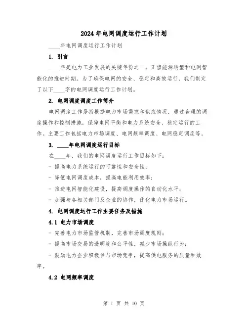 2024年电网调度运行工作计划(三篇)