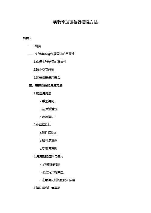 实验室玻璃仪器清洗方法