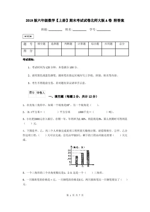 2019版六年级数学【上册】期末考试试卷北师大版A卷 附答案