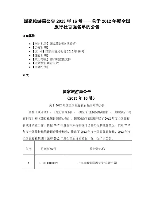 国家旅游局公告2013年16号――关于2012年度全国旅行社百强名单的公告