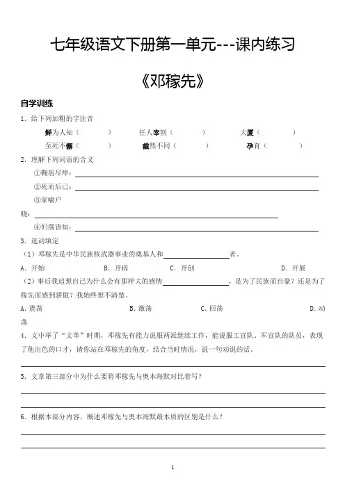 2019-2020学年度部编人教版七年级下册语文基础知识预习复习材料-第一单元习题集《邓稼先》