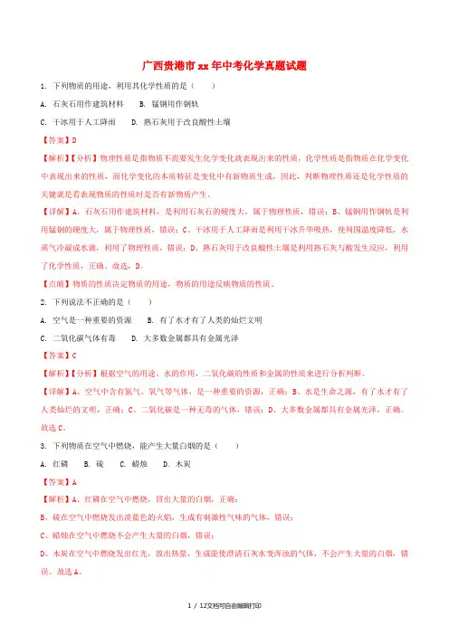 广西贵港市中考化学真题试题(含解析)