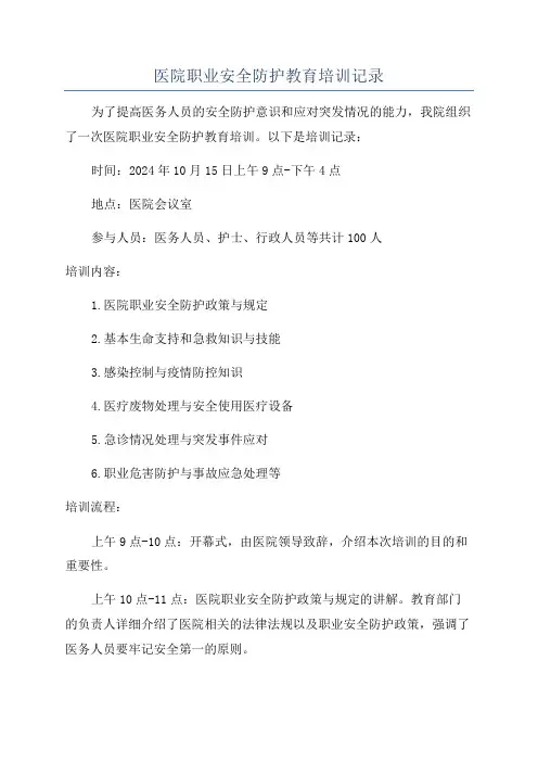 医院职业安全防护教育培训记录