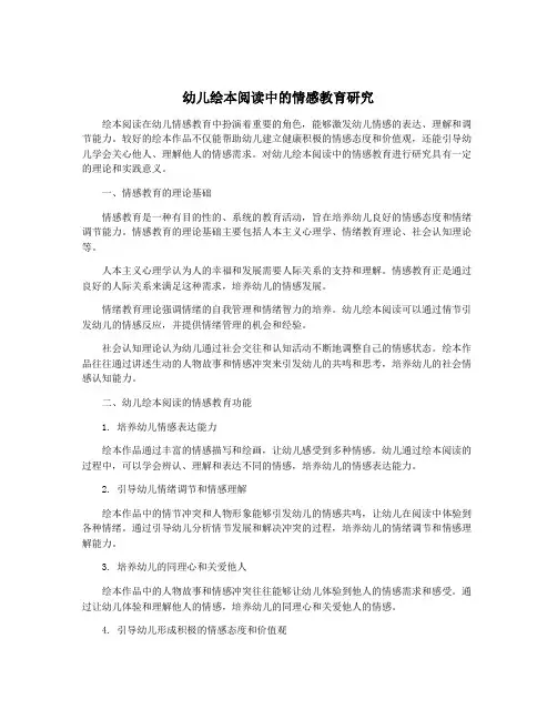 幼儿绘本阅读中的情感教育研究