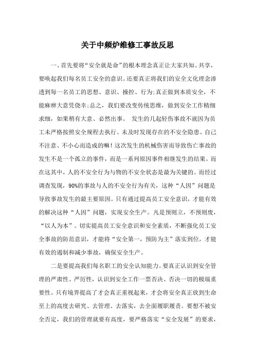 关于中频炉维修工事故反思