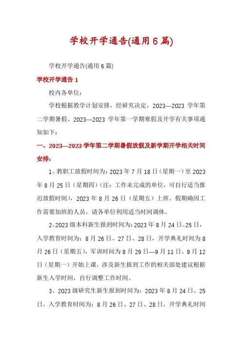 学校开学通告(通用6篇)